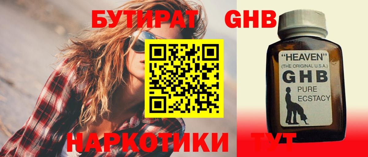 БУТИРАТ  БУТИРАТ GHB  Вход с VPN  Наро-Фоминск 
