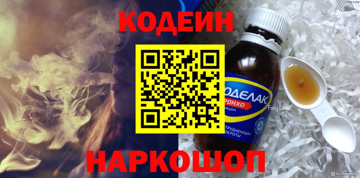 Codein Purple Drank  Кодеин Purple Drank  Наро-Фоминск  Вход с VPN 